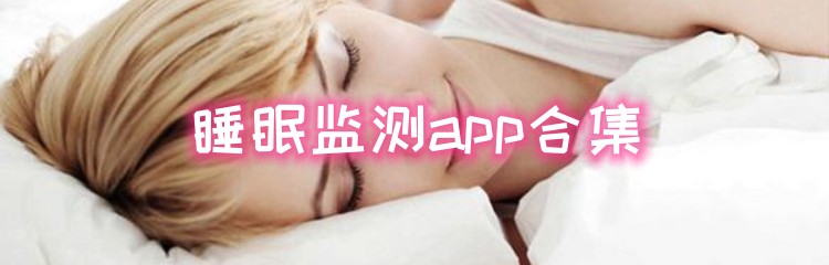 睡眠监测app合集