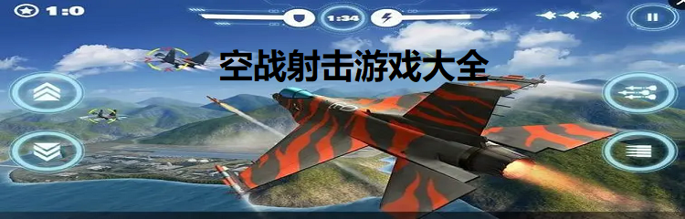 空战射击游戏大全