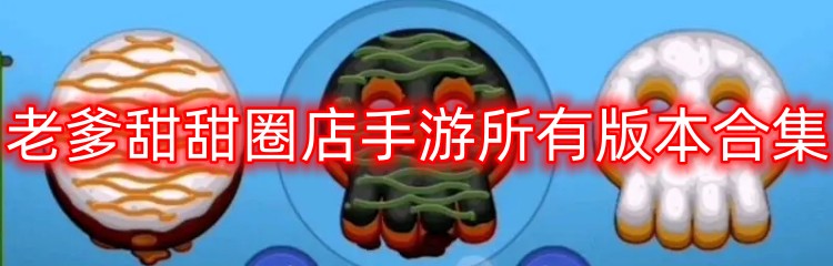 老爹甜甜圈店手游所有版本合集