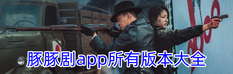 豚豚剧app所有版本大全