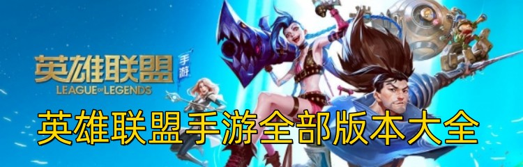 英雄联盟手游全部版本大全