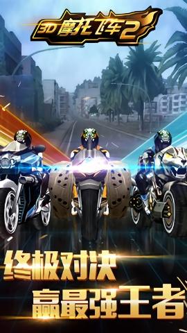 3D摩托飞车2 v1.5.7 免费版