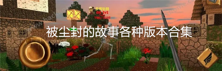 被尘封的故事各种版本合集