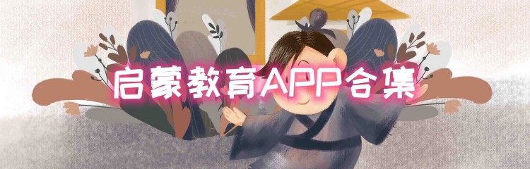 启蒙教育APP合集