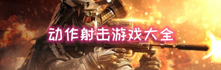 动作射击游戏大全