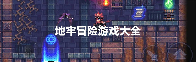 地牢冒险游戏大全