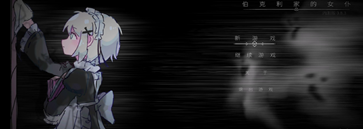 伯克利家的女 仆