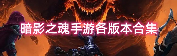 暗影之魂手游各版本合集