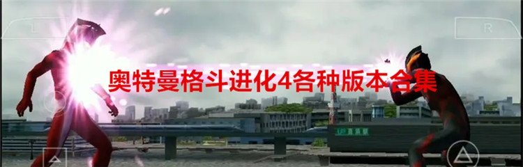 奥特曼格斗进化4各种版本合集