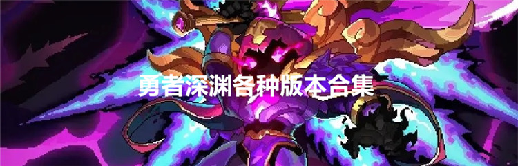 勇者深渊各种版本合集