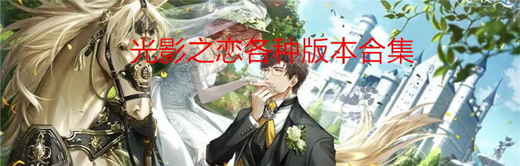 光影之恋各种版本合集