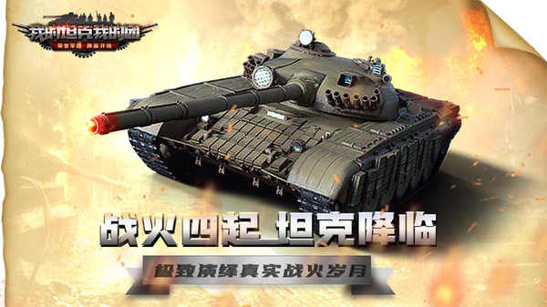 我的坦克我的团（九游版）