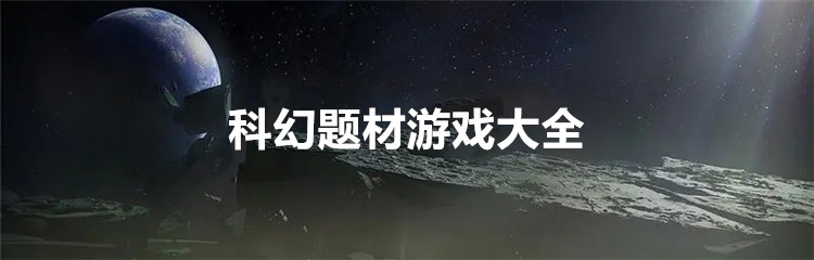 科幻题材游戏大全