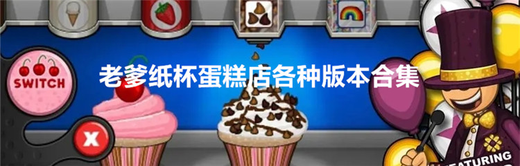 老爹纸杯蛋糕店各种版本合集