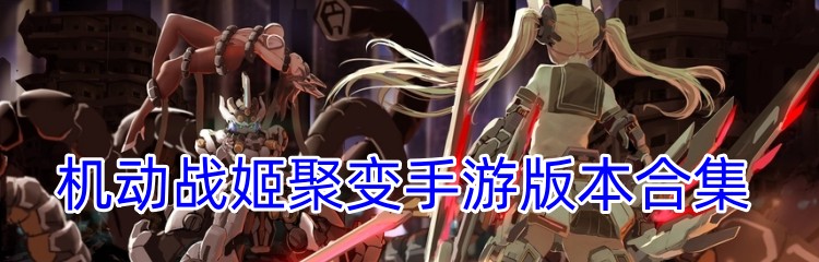 机动战姬聚变手游版本合集