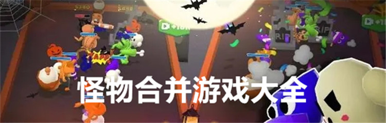 怪物合并游戏大全
