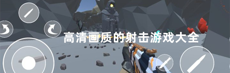 高清画质的射击游戏大全