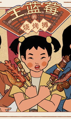 王蓝莓的烧烤摊（折相思版）