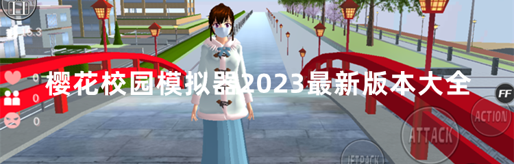 樱花校园模拟器2023最新版本大全