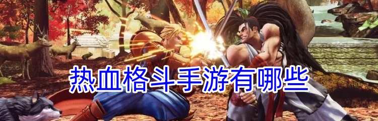 热血格斗手游有哪些