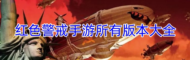红色警戒手游所有版本大全