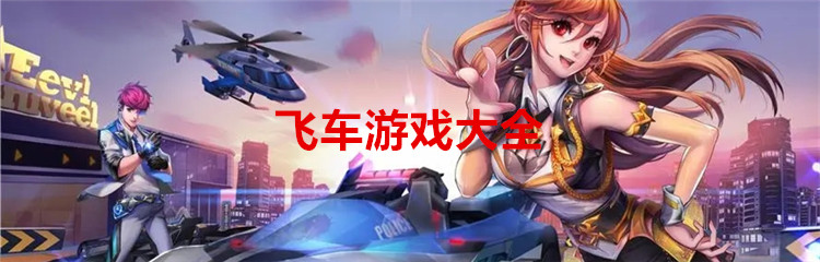飞车游戏大全