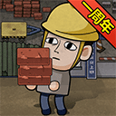 打工生活模拟器（官方版）