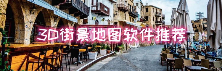 3D街景地图软件推荐