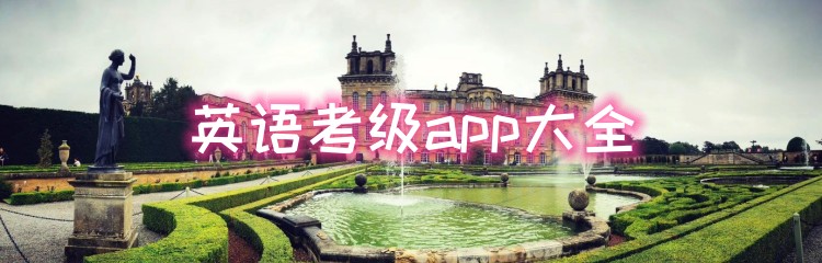 英语考级app大全