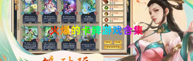火爆的卡牌游戏合集