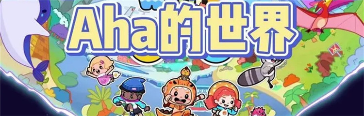 Aha的世界各种版本合集