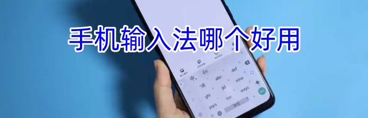 手机输入法哪个好用