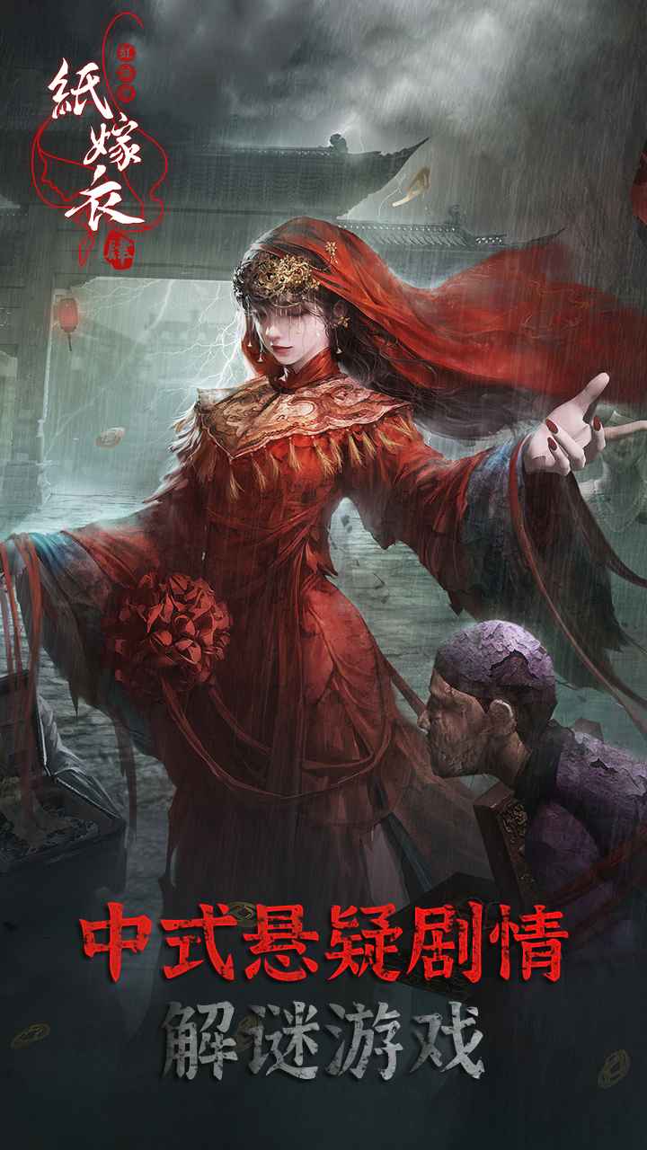 纸嫁衣4红丝缠(免广告)