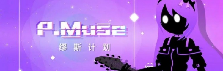 缪斯计划手游全部版本合集