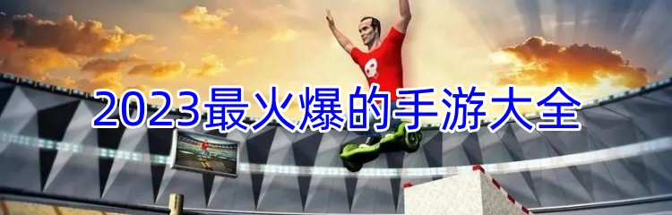 2023最火爆的手游大全