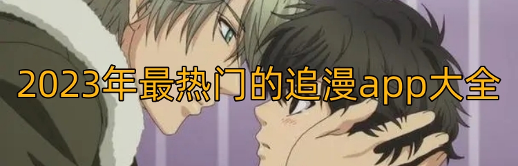 2023年最热门的追漫app大全