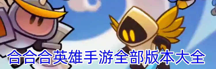 合合合英雄手游全部版本大全
