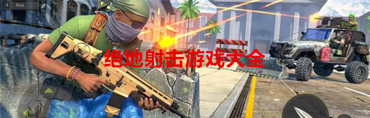 绝地射击游戏大全