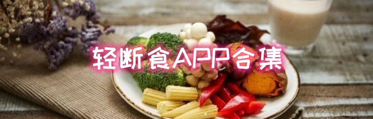 轻断食APP合集