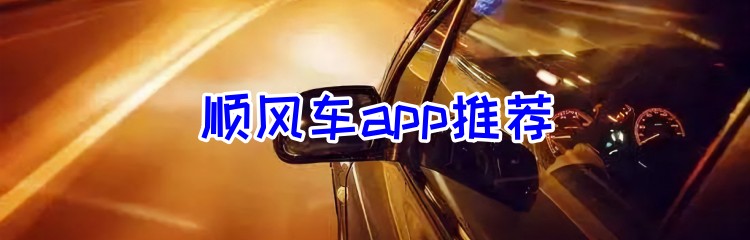 顺风车app推荐