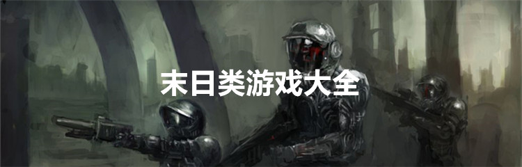 末日类游戏大全