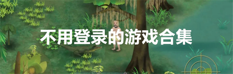 不用登录的游戏合集