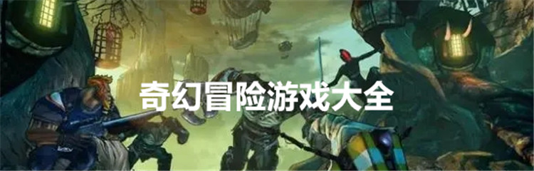 奇幻冒险游戏大全