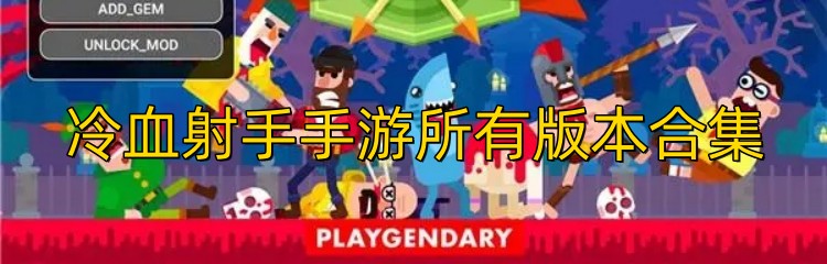 冷血射手手游所有版本合集