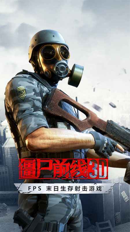 僵尸前线3d(2023最新版)