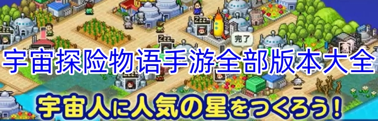 宇宙探险物语手游全部版本大全