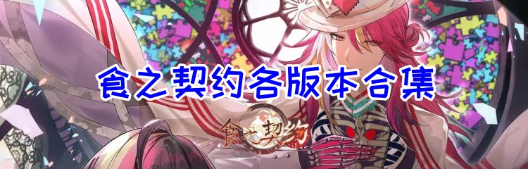 食之契约各版本合集