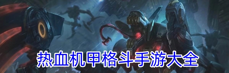 热血机甲格斗手游大全