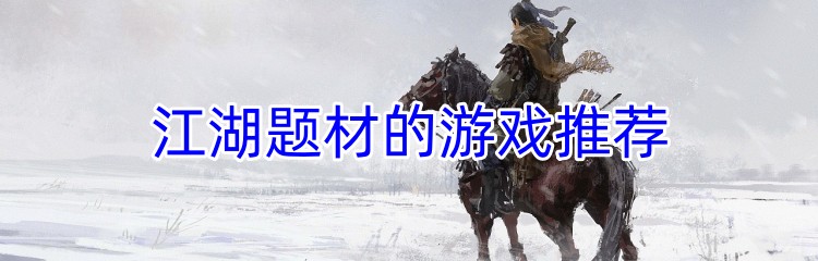 江湖题材的游戏推荐