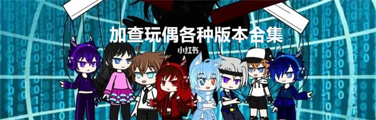 加查玩偶各种版本合集